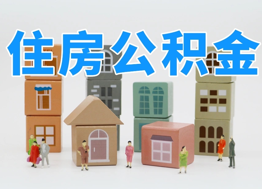 兴化温州公积金提取代办（温州提取住房公积金需要什么材料）